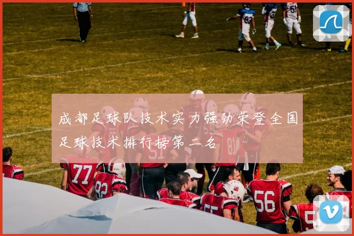 成都足球队技术实力强劲荣登全国足球技术排行榜第二名