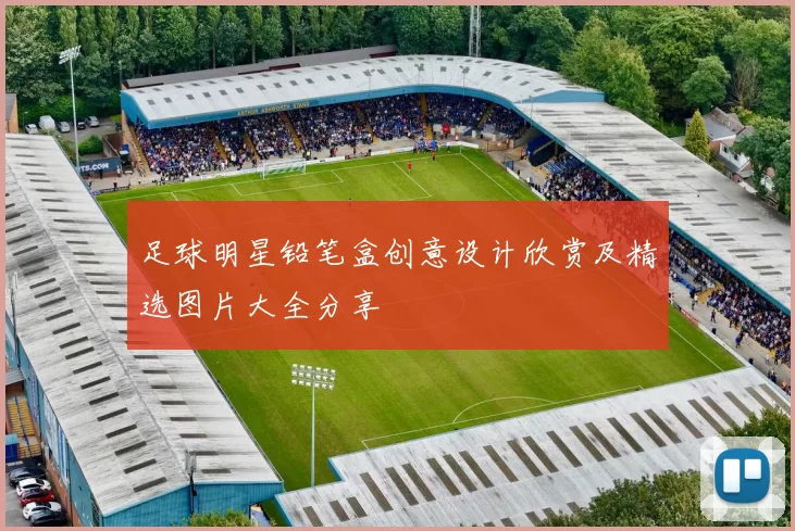 足球明星铅笔盒创意设计欣赏及精选图片大全分享