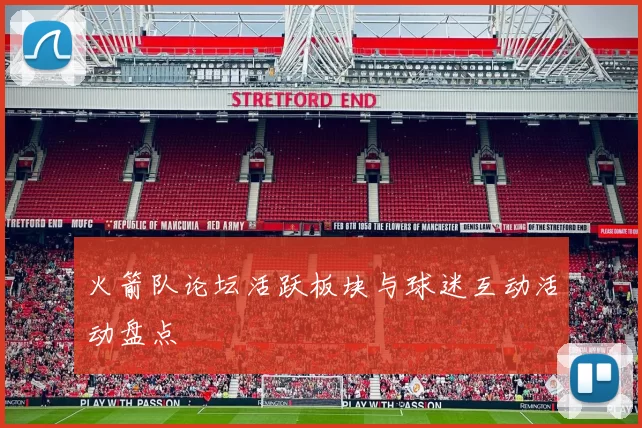 火箭队论坛活跃板块与球迷互动活动盘点
