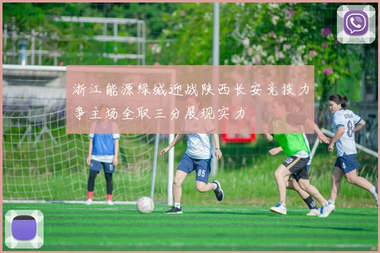 浙江能源绿城迎战陕西长安竞技力争主场全取三分展现实力