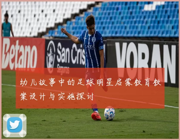 幼儿故事中的足球明星启蒙教育教案设计与实施探讨