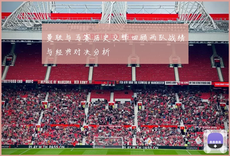 曼联与马赛历史交锋回顾两队战绩与经典对决分析