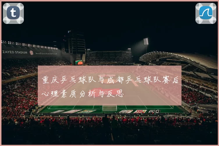 重庆乒乓球队与成都乒乓球队赛后心理素质分析与反思