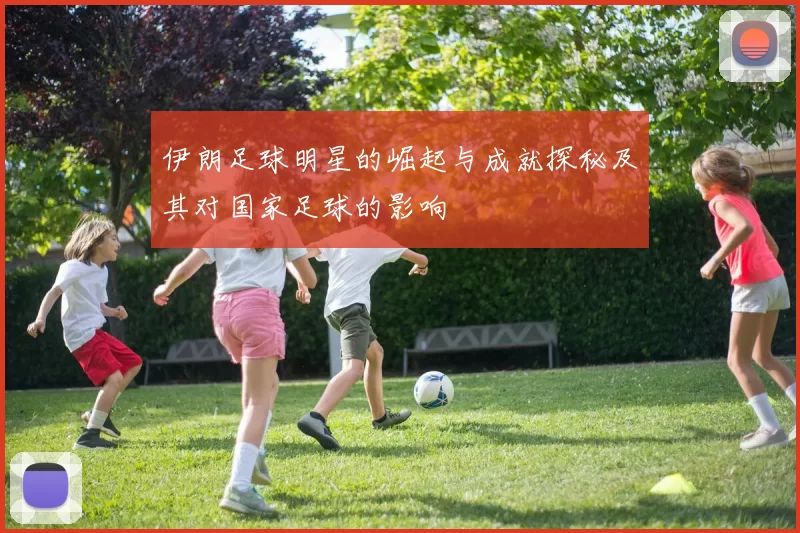 伊朗足球明星的崛起与成就探秘及其对国家足球的影响