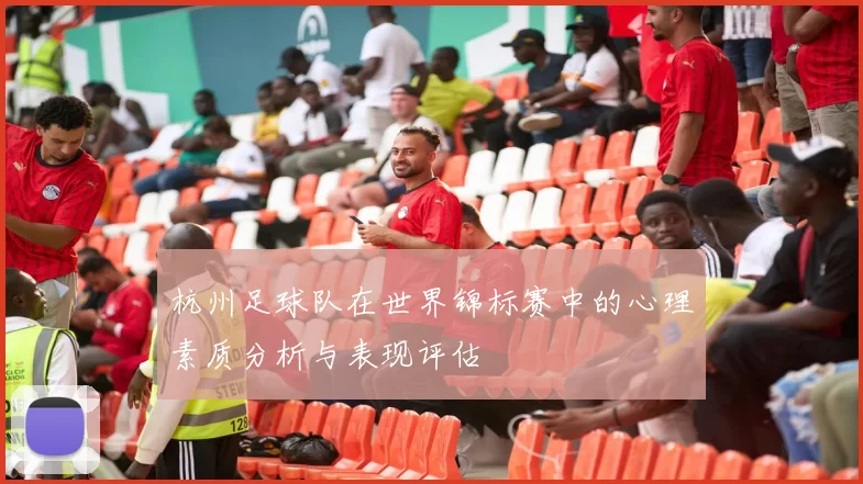 杭州足球队在世界锦标赛中的心理素质分析与表现评估