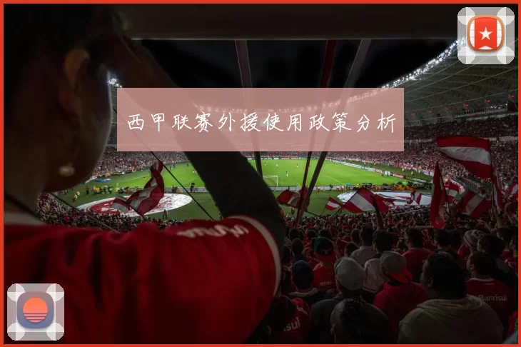 西甲联赛外援使用政策分析