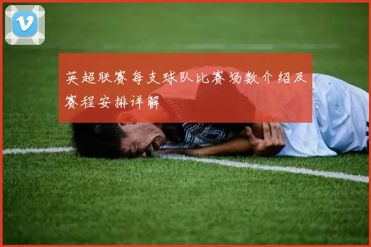 英超联赛每支球队比赛场数介绍及赛程安排详解