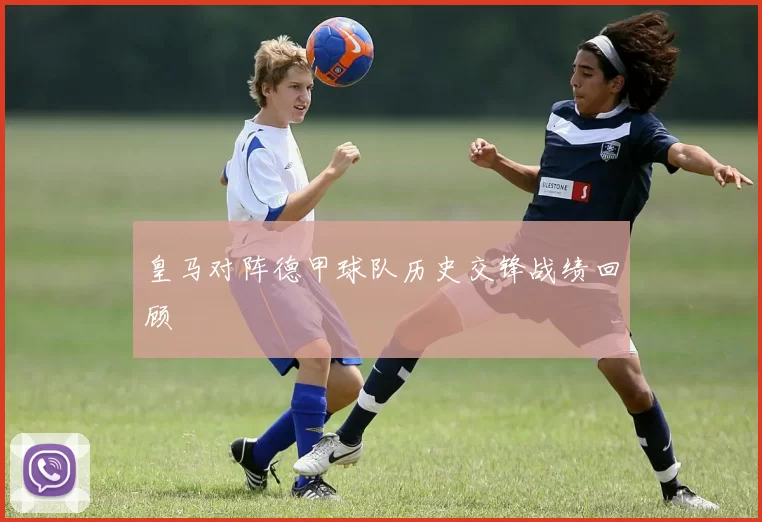 皇马对阵德甲球队历史交锋战绩回顾