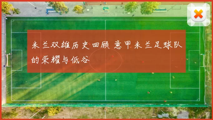 米兰双雄历史回顾 意甲米兰足球队的荣耀与低谷