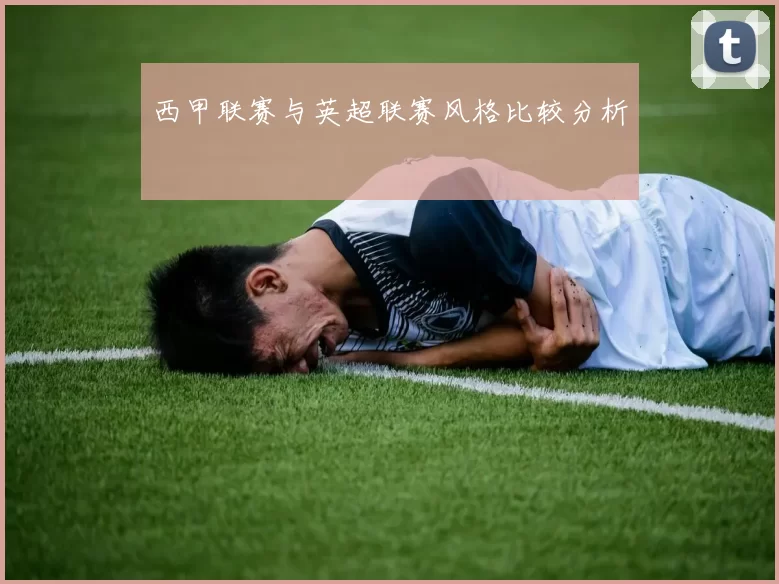西甲联赛与英超联赛风格比较分析