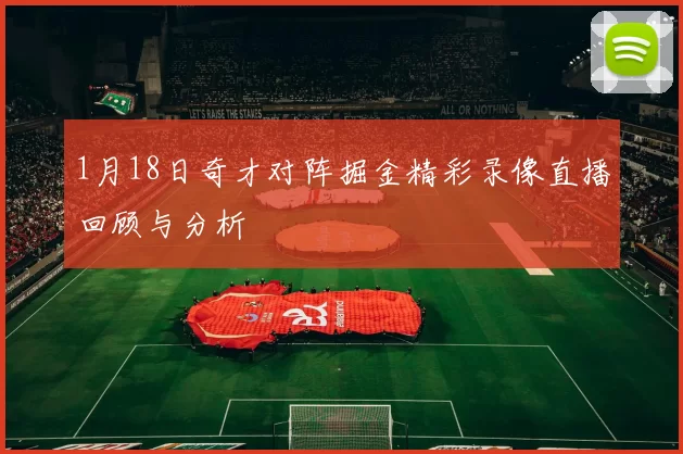 1月18日奇才对阵掘金精彩录像直播回顾与分析