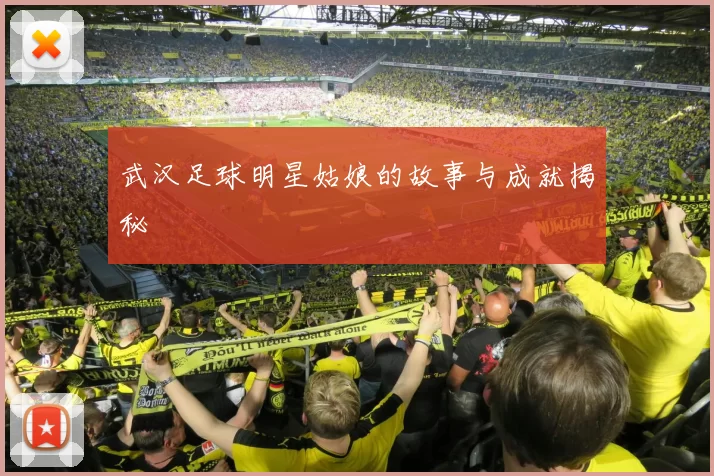 武汉足球明星姑娘的故事与成就揭秘