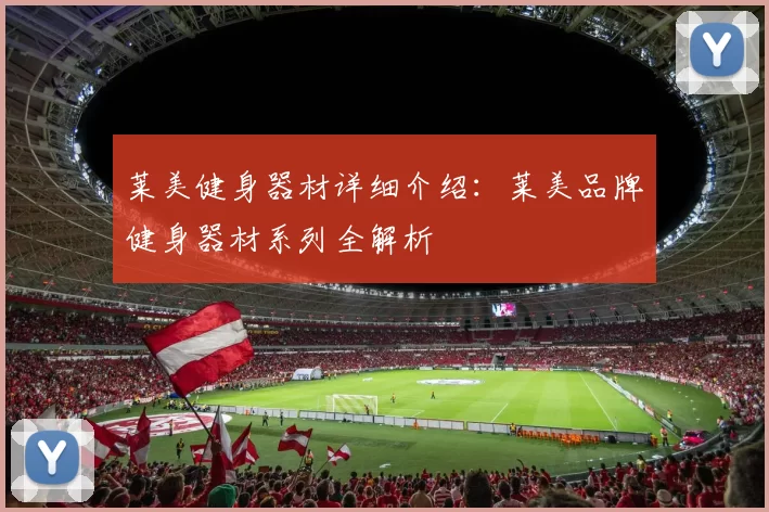莱美健身器材详细介绍：莱美品牌健身器材系列全解析