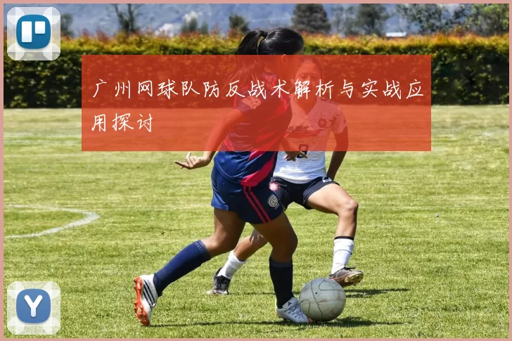广州网球队防反战术解析与实战应用探讨