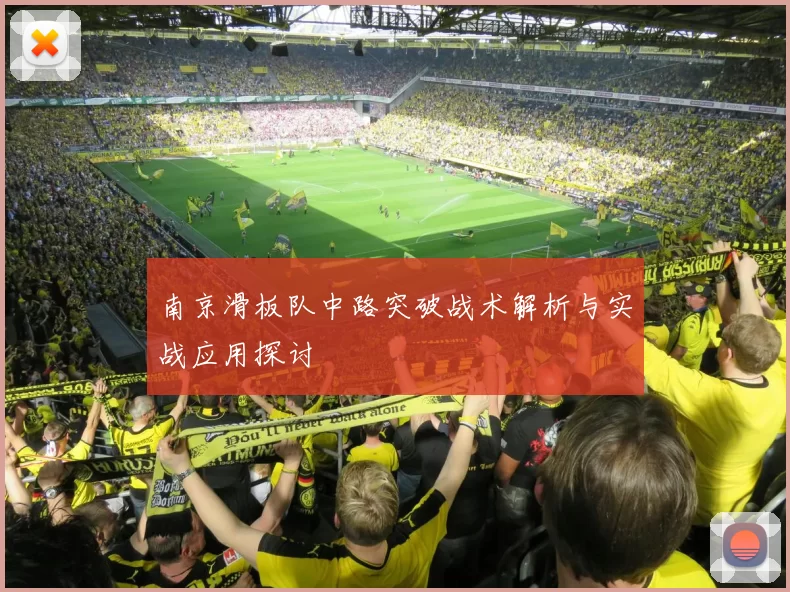 南京滑板队中路突破战术解析与实战应用探讨