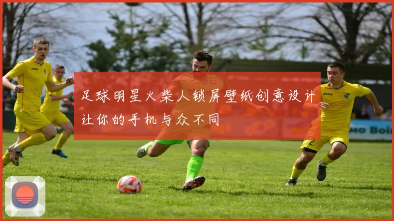 足球明星火柴人锁屏壁纸创意设计让你的手机与众不同