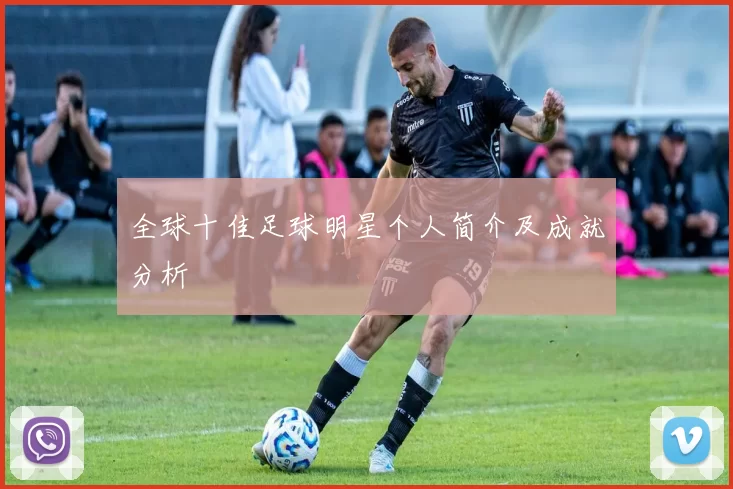 全球十佳足球明星个人简介及成就分析
