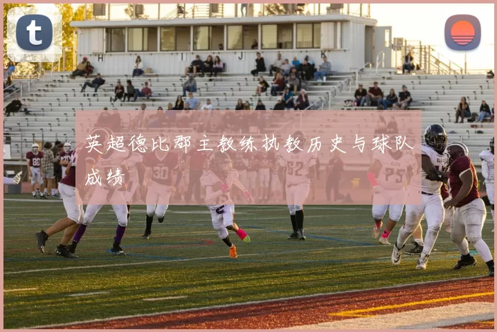 英超德比郡主教练执教历史与球队成绩