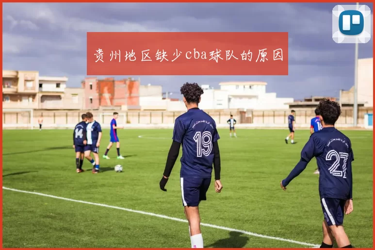 贵州地区缺少cba球队的原因