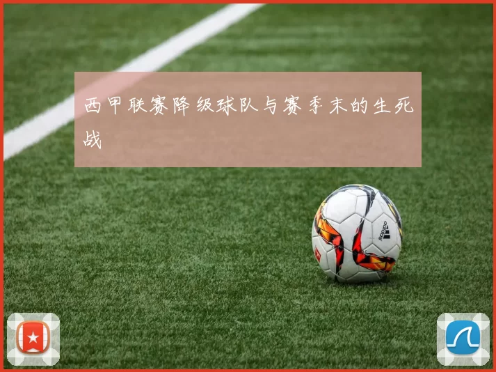西甲联赛降级球队与赛季末的生死战