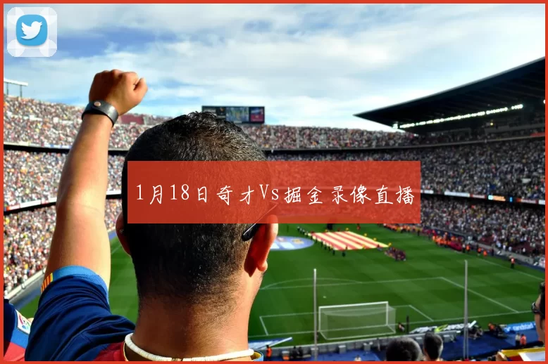 1月18日奇才Vs掘金录像直播