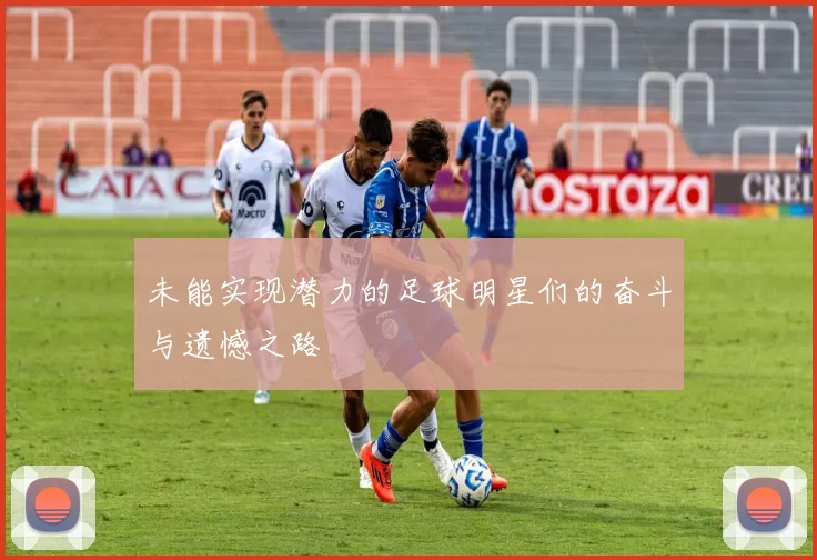 未能实现潜力的足球明星们的奋斗与遗憾之路