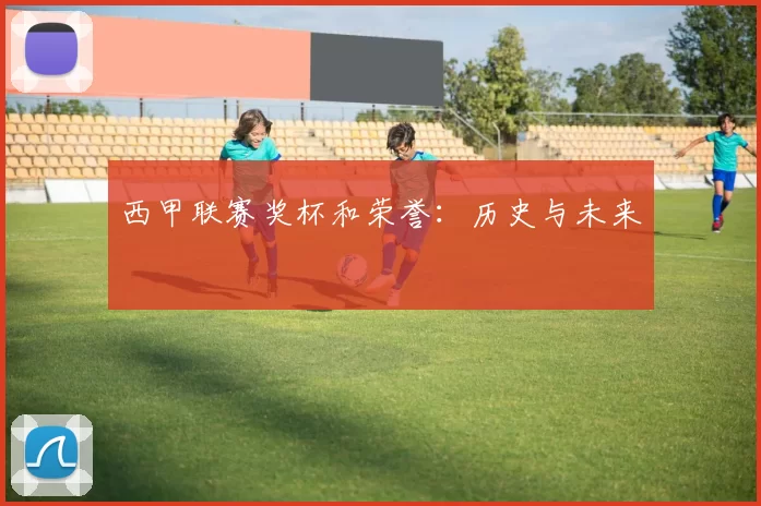 西甲联赛奖杯和荣誉：历史与未来