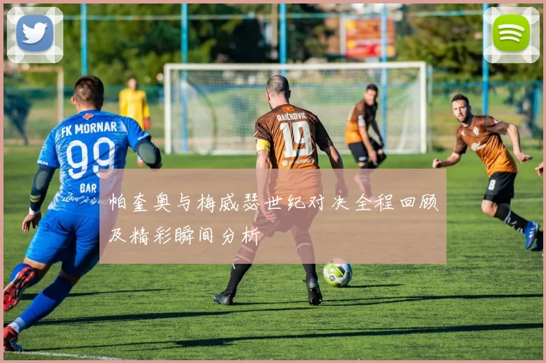 帕奎奥与梅威瑟世纪对决全程回顾及精彩瞬间分析