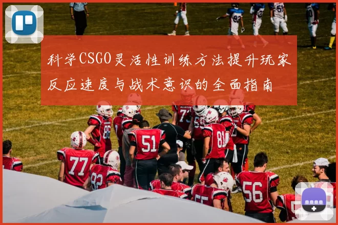 科学CSGO灵活性训练方法提升玩家反应速度与战术意识的全面指南