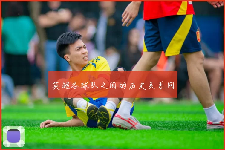 英超各球队之间的历史关系网