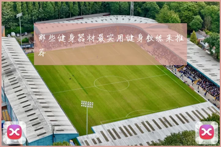 那些健身器材最实用健身教练来推荐