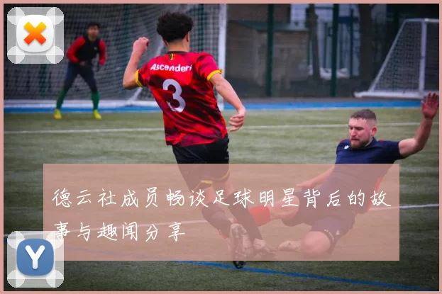 德云社成员畅谈足球明星背后的故事与趣闻分享