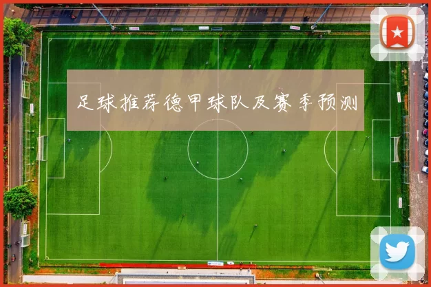 足球推荐德甲球队及赛季预测