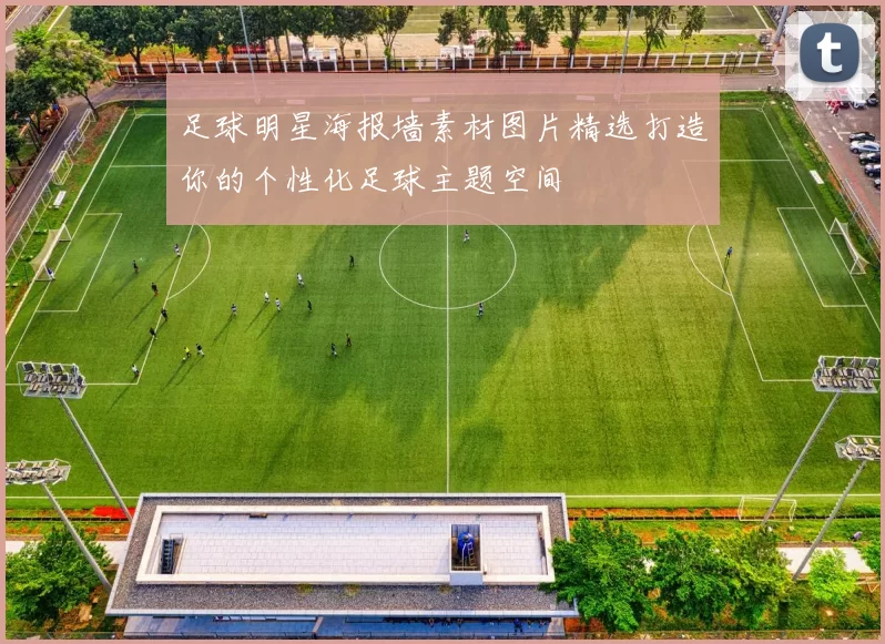 足球明星海报墙素材图片精选打造你的个性化足球主题空间