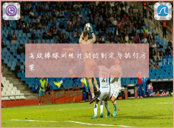 高效棒球训练计划的制定与执行方案