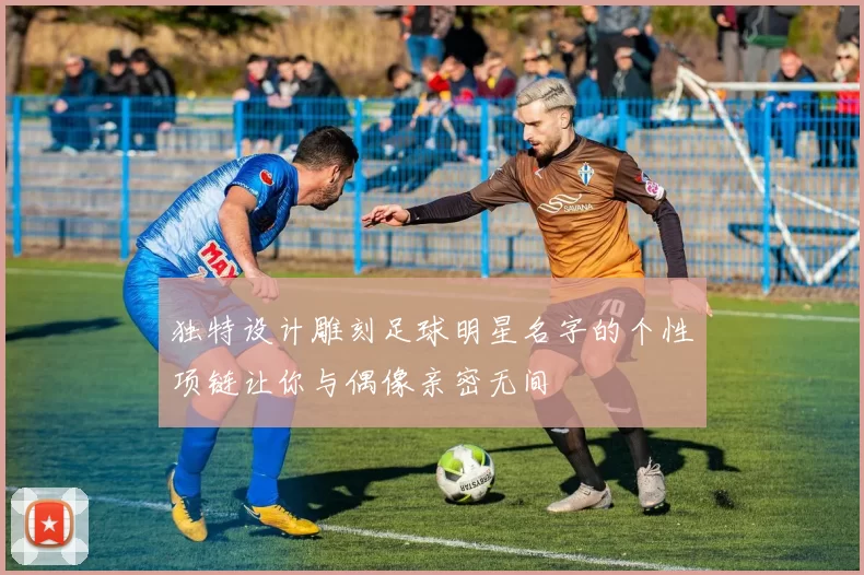 独特设计雕刻足球明星名字的个性项链让你与偶像亲密无间
