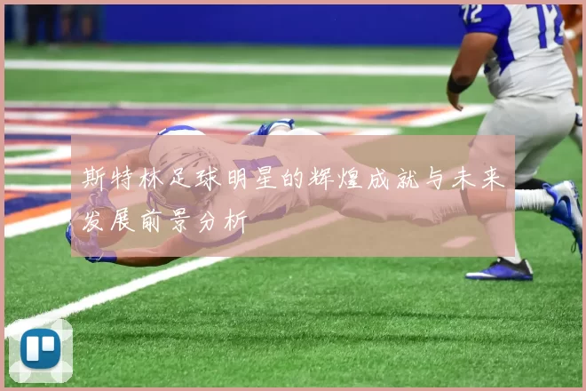 斯特林足球明星的辉煌成就与未来发展前景分析