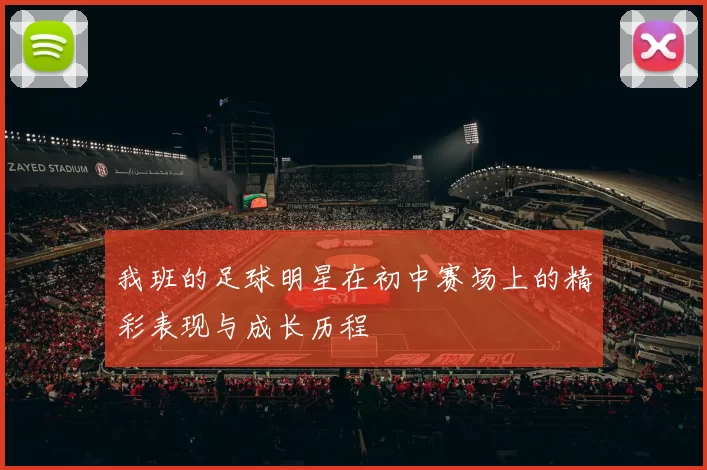 我班的足球明星在初中赛场上的精彩表现与成长历程