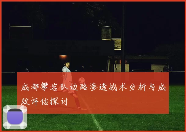 成都攀岩队边路渗透战术分析与成效评估探讨