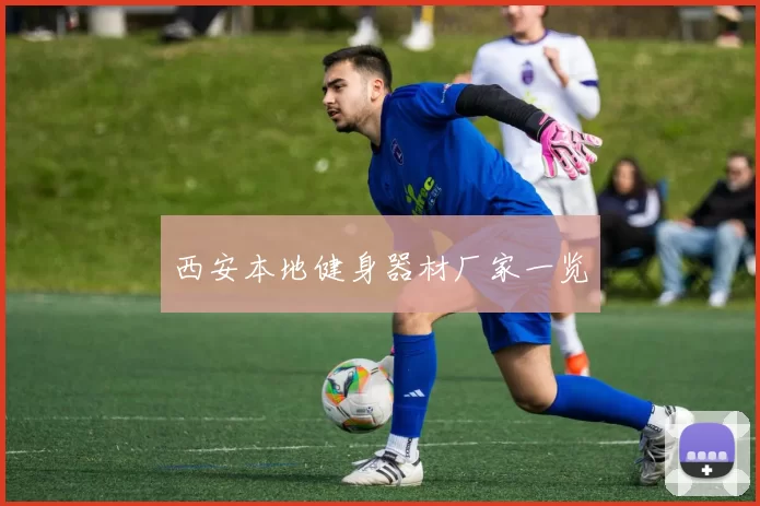 西安本地健身器材厂家一览
