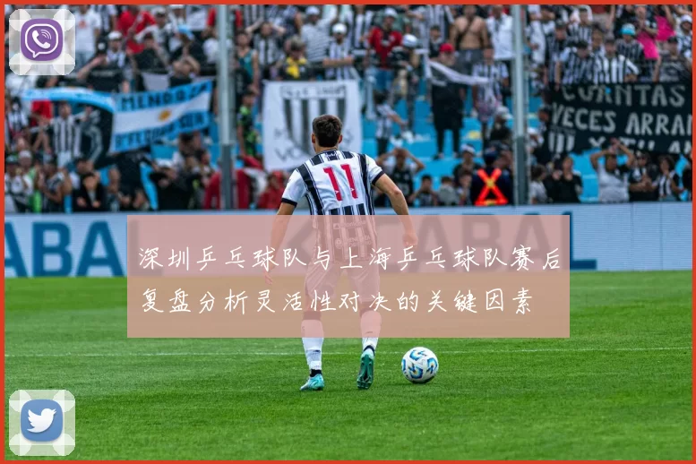 深圳乒乓球队与上海乒乓球队赛后复盘分析灵活性对决的关键因素