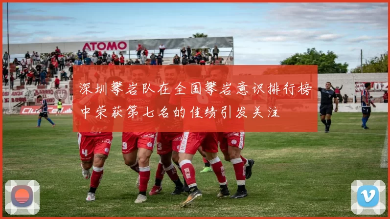 深圳攀岩队在全国攀岩意识排行榜中荣获第七名的佳绩引发关注