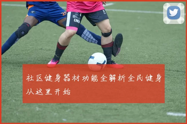 社区健身器材功能全解析全民健身从这里开始