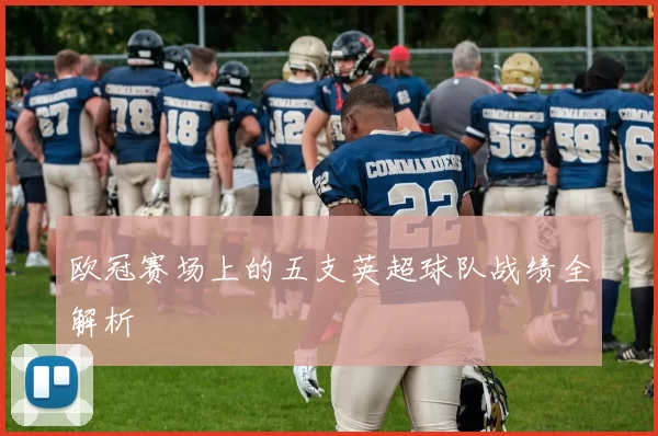 欧冠赛场上的五支英超球队战绩全解析