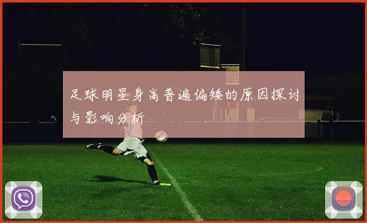 足球明星身高普遍偏矮的原因探讨与影响分析