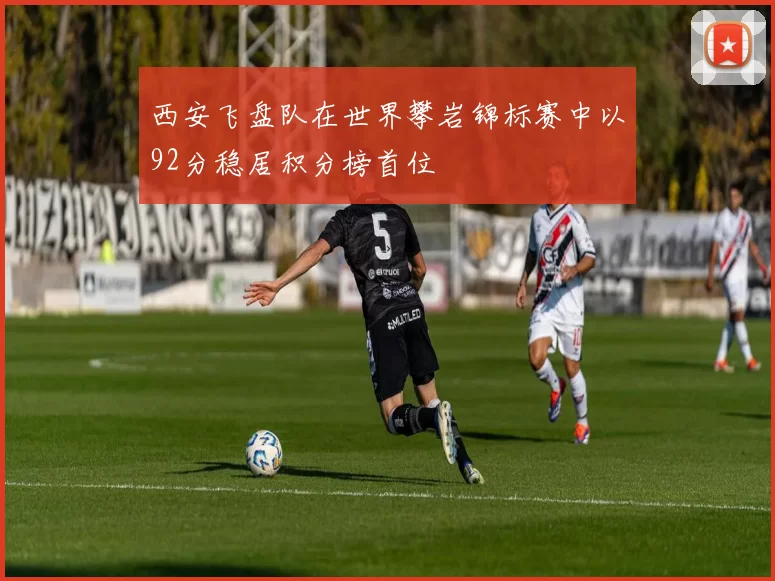 西安飞盘队在世界攀岩锦标赛中以92分稳居积分榜首位