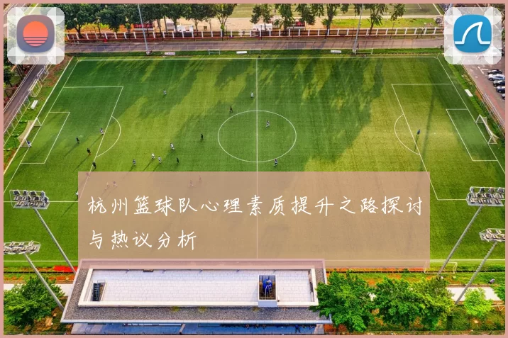 杭州篮球队心理素质提升之路探讨与热议分析